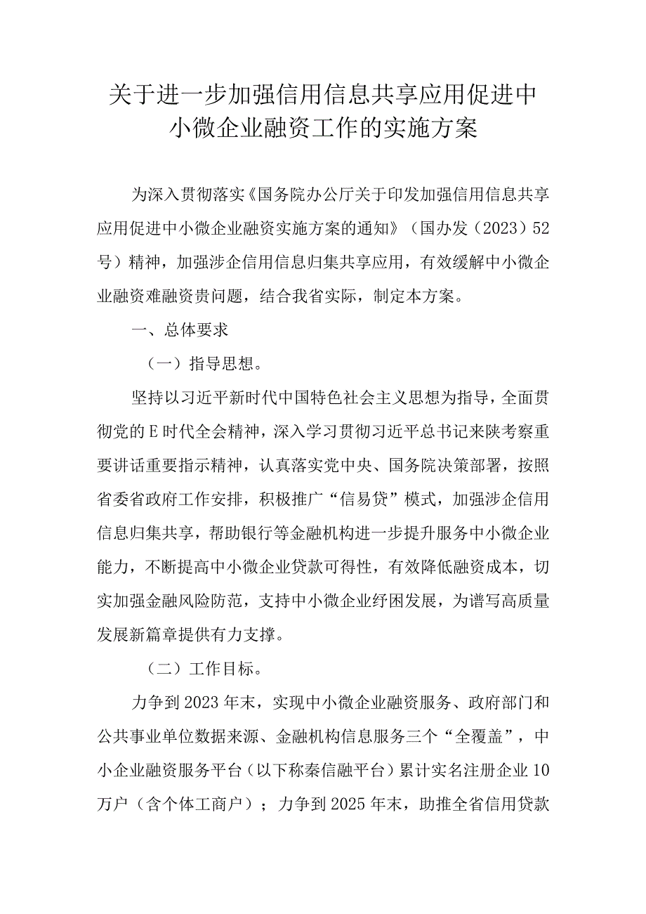 关于进一步加强信用信息共享应用促进中小微企业融资工作的实施方案.docx_第1页