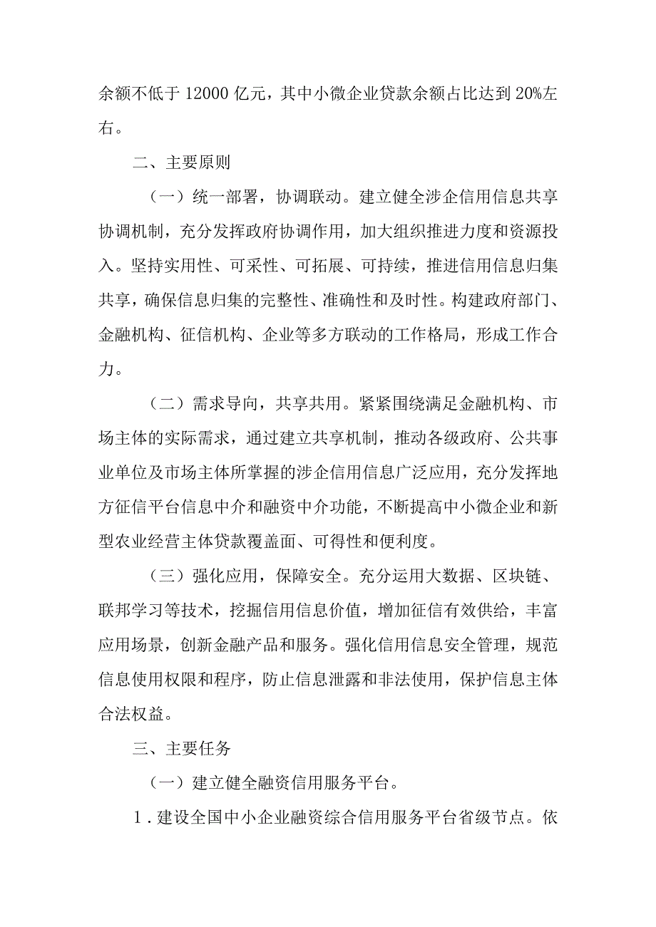 关于进一步加强信用信息共享应用促进中小微企业融资工作的实施方案.docx_第2页