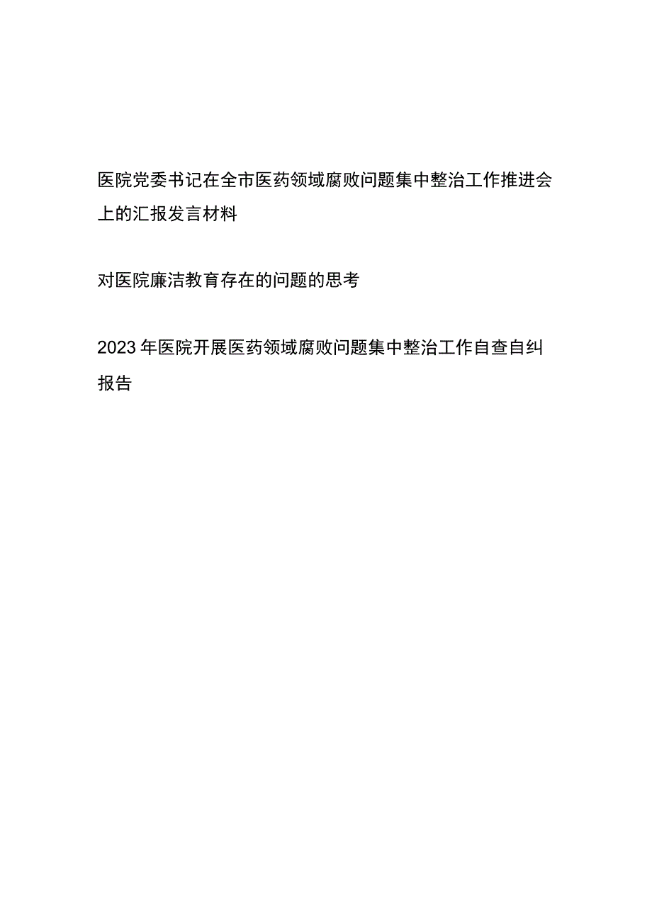 医院领导在全市医药领域腐败问题集中整治工作推进会上的总结汇报发言和廉洁教育存在问题思考.docx_第1页