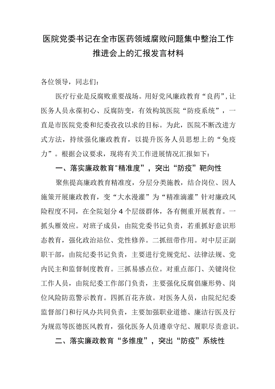 医院领导在全市医药领域腐败问题集中整治工作推进会上的总结汇报发言和廉洁教育存在问题思考.docx_第2页