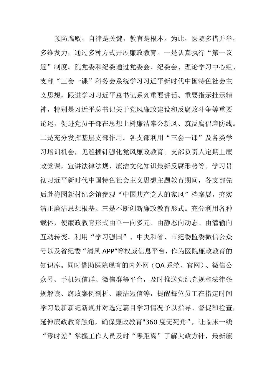 医院领导在全市医药领域腐败问题集中整治工作推进会上的总结汇报发言和廉洁教育存在问题思考.docx_第3页