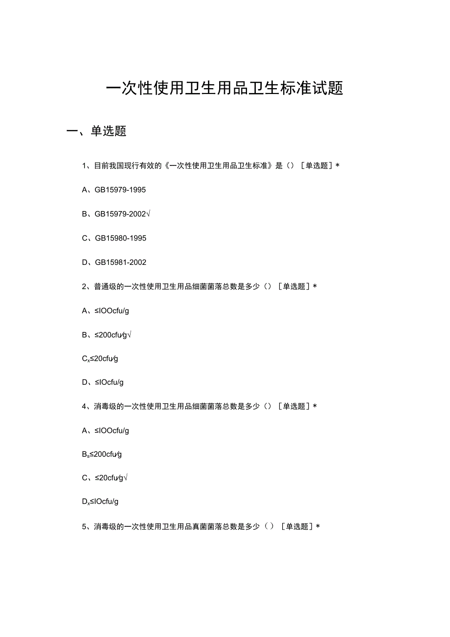一次性使用卫生用品卫生标准试题及答案.docx_第1页