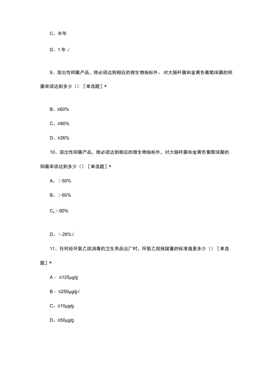 一次性使用卫生用品卫生标准试题及答案.docx_第3页