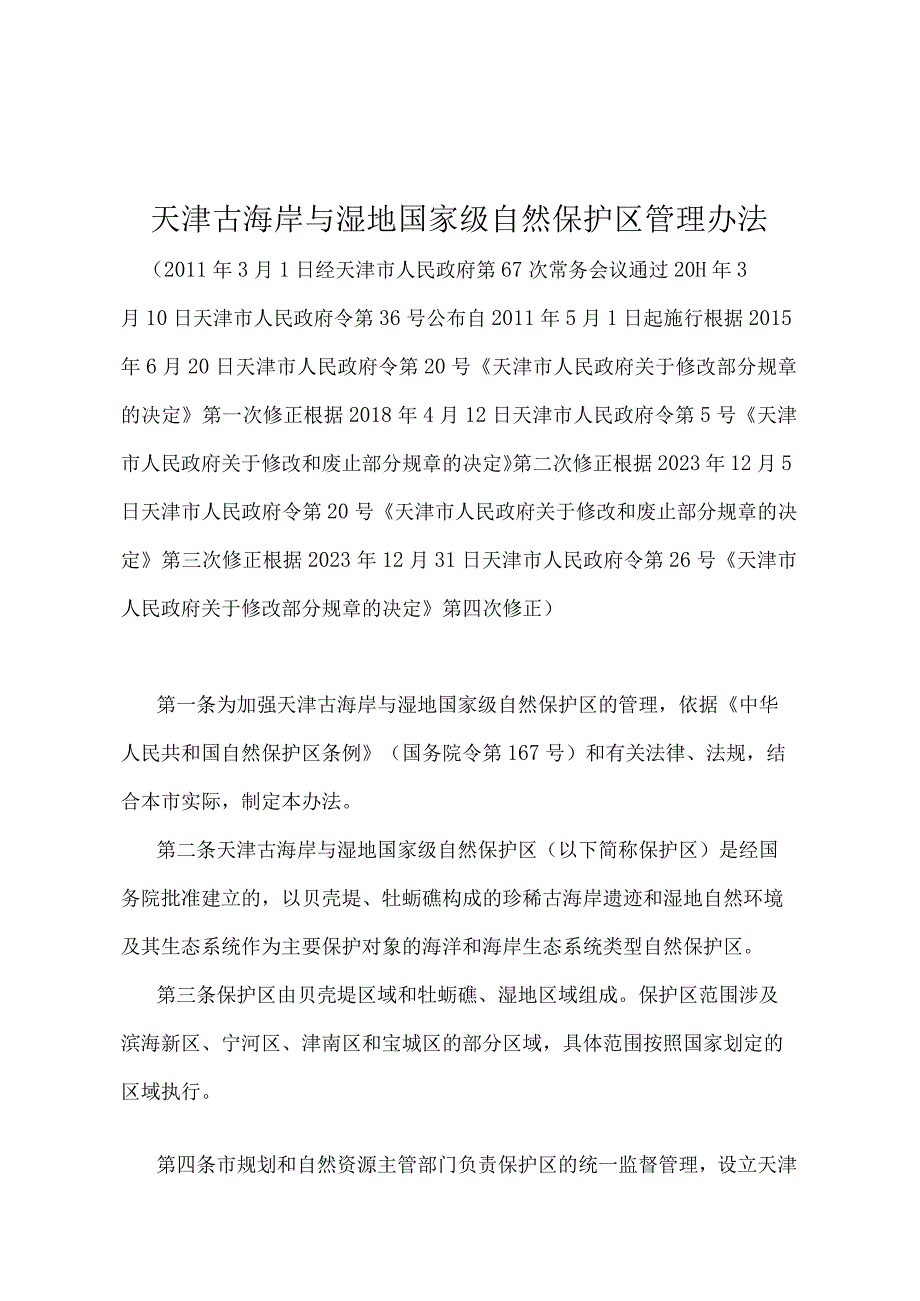 《天津古海岸与湿地国家级自然保护区管理办法》（2021年12月31日天津市人民政府令第26号第四次修正）.docx_第1页