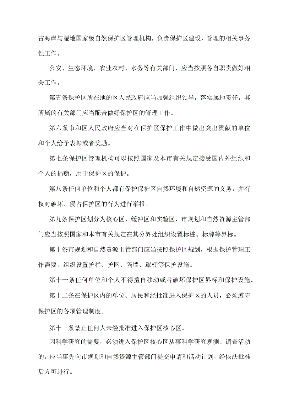 《天津古海岸与湿地国家级自然保护区管理办法》（2021年12月31日天津市人民政府令第26号第四次修正）.docx_第2页