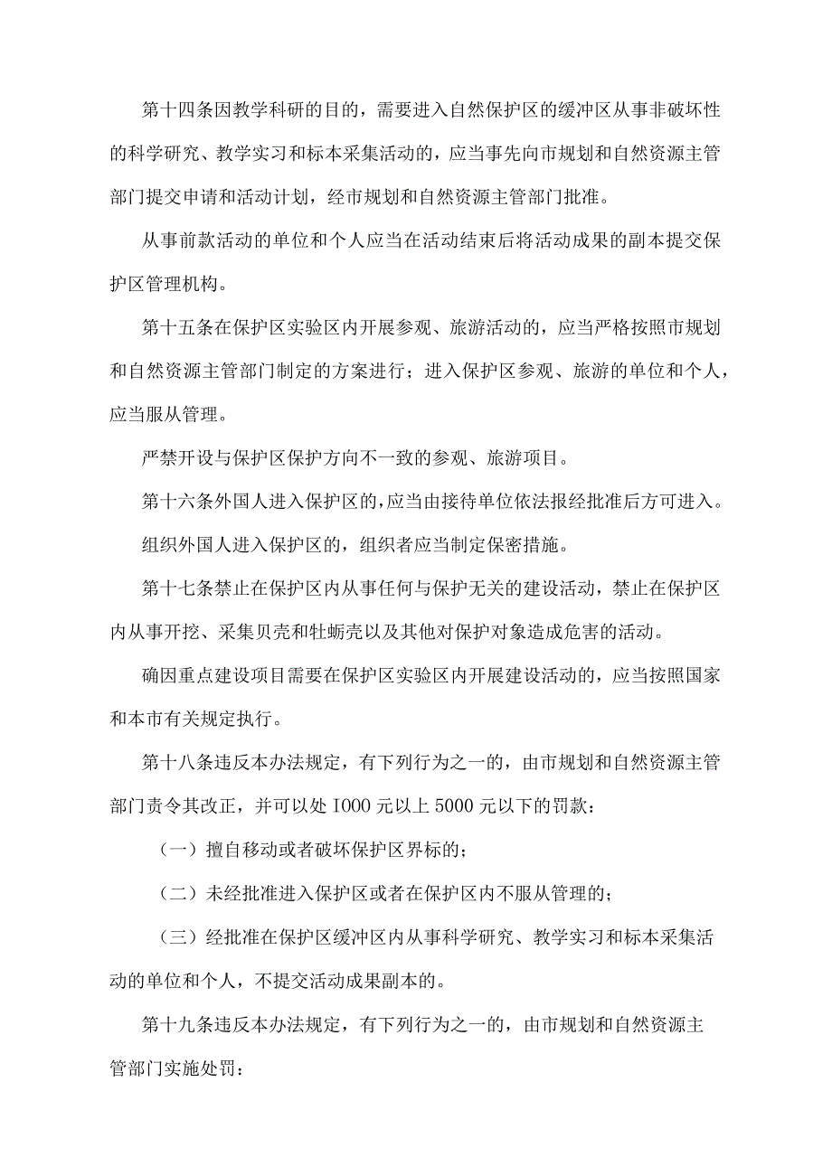 《天津古海岸与湿地国家级自然保护区管理办法》（2021年12月31日天津市人民政府令第26号第四次修正）.docx_第3页