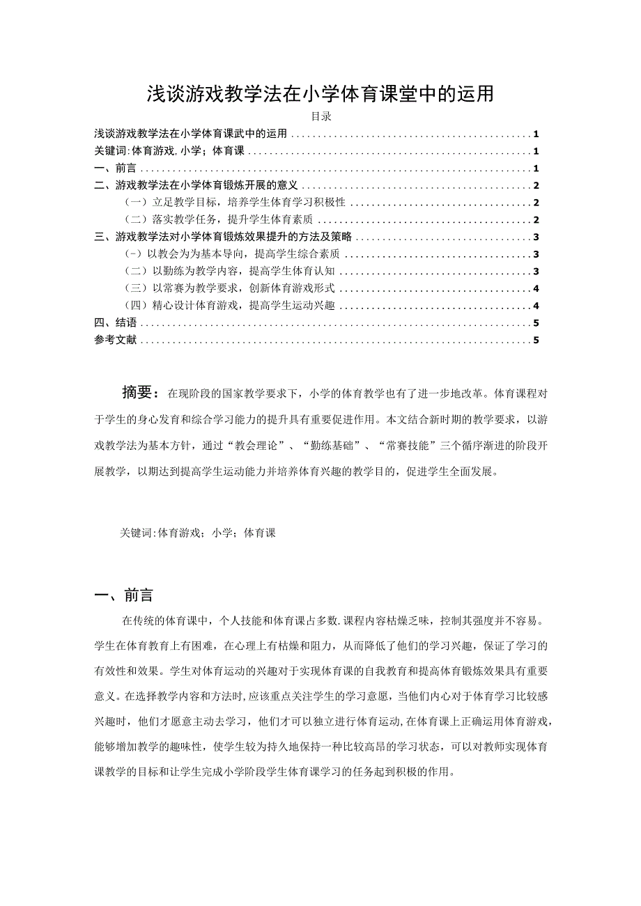 【《浅谈游戏教学法在小学体育课堂中的运用问题研究4300字》（论文）】.docx_第1页