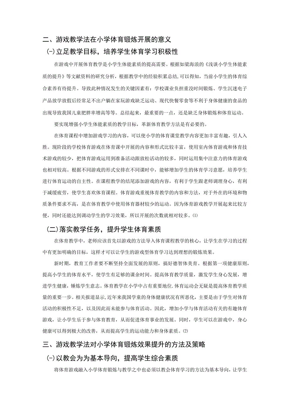 【《浅谈游戏教学法在小学体育课堂中的运用问题研究4300字》（论文）】.docx_第2页