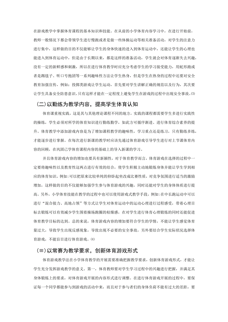 【《浅谈游戏教学法在小学体育课堂中的运用问题研究4300字》（论文）】.docx_第3页