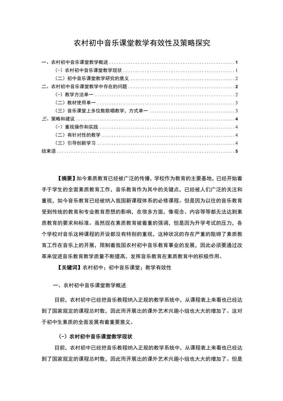 《农村初中音乐课堂教学有效性及策略问题研究》3700字.docx_第1页