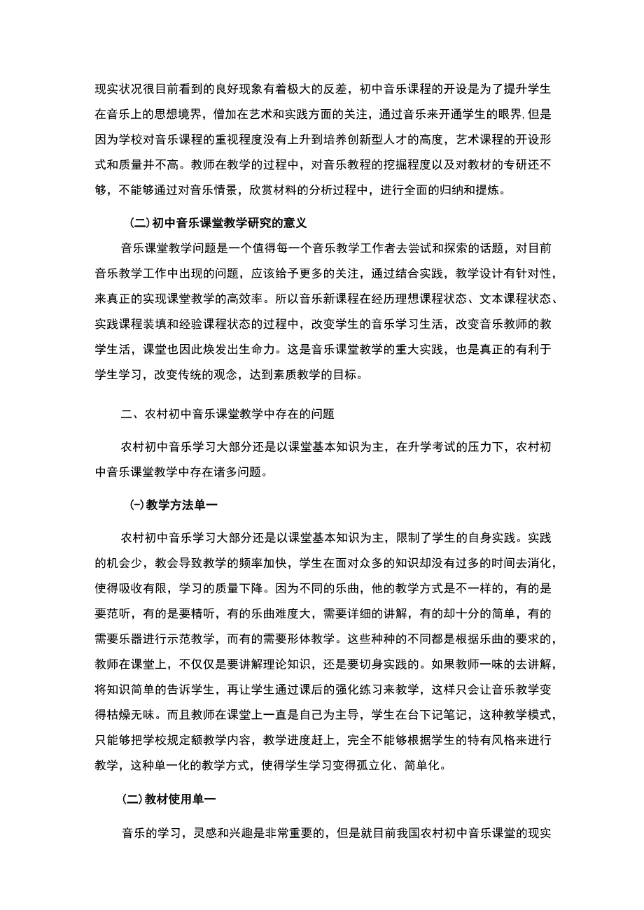 《农村初中音乐课堂教学有效性及策略问题研究》3700字.docx_第2页