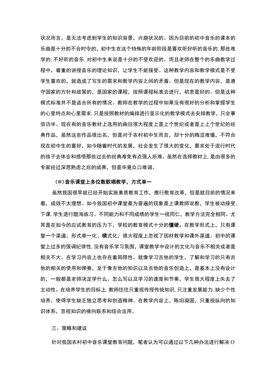 《农村初中音乐课堂教学有效性及策略问题研究》3700字.docx_第3页