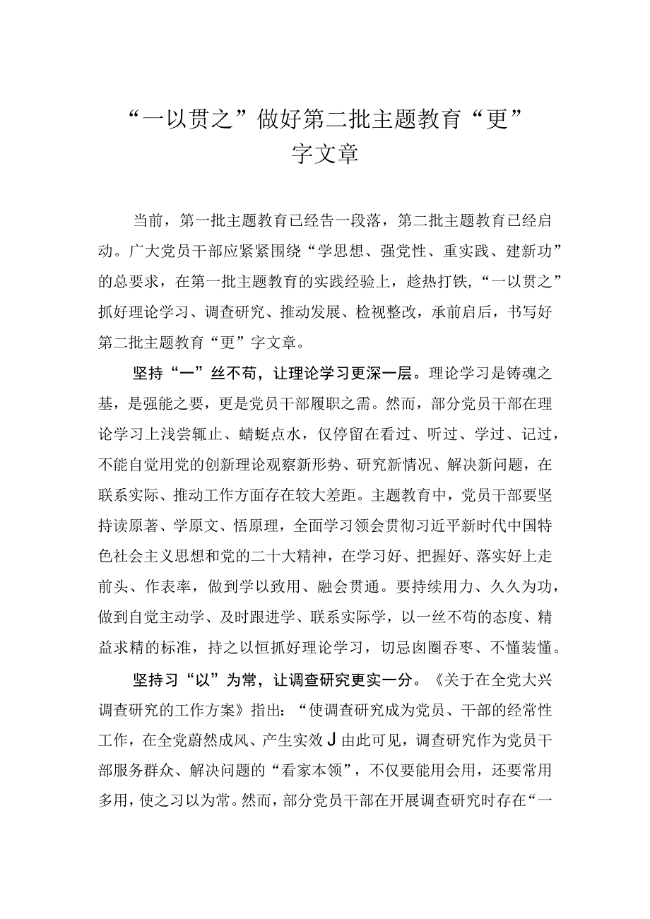 “一以贯之”做好第二批主题教育“更”字文章.docx_第1页