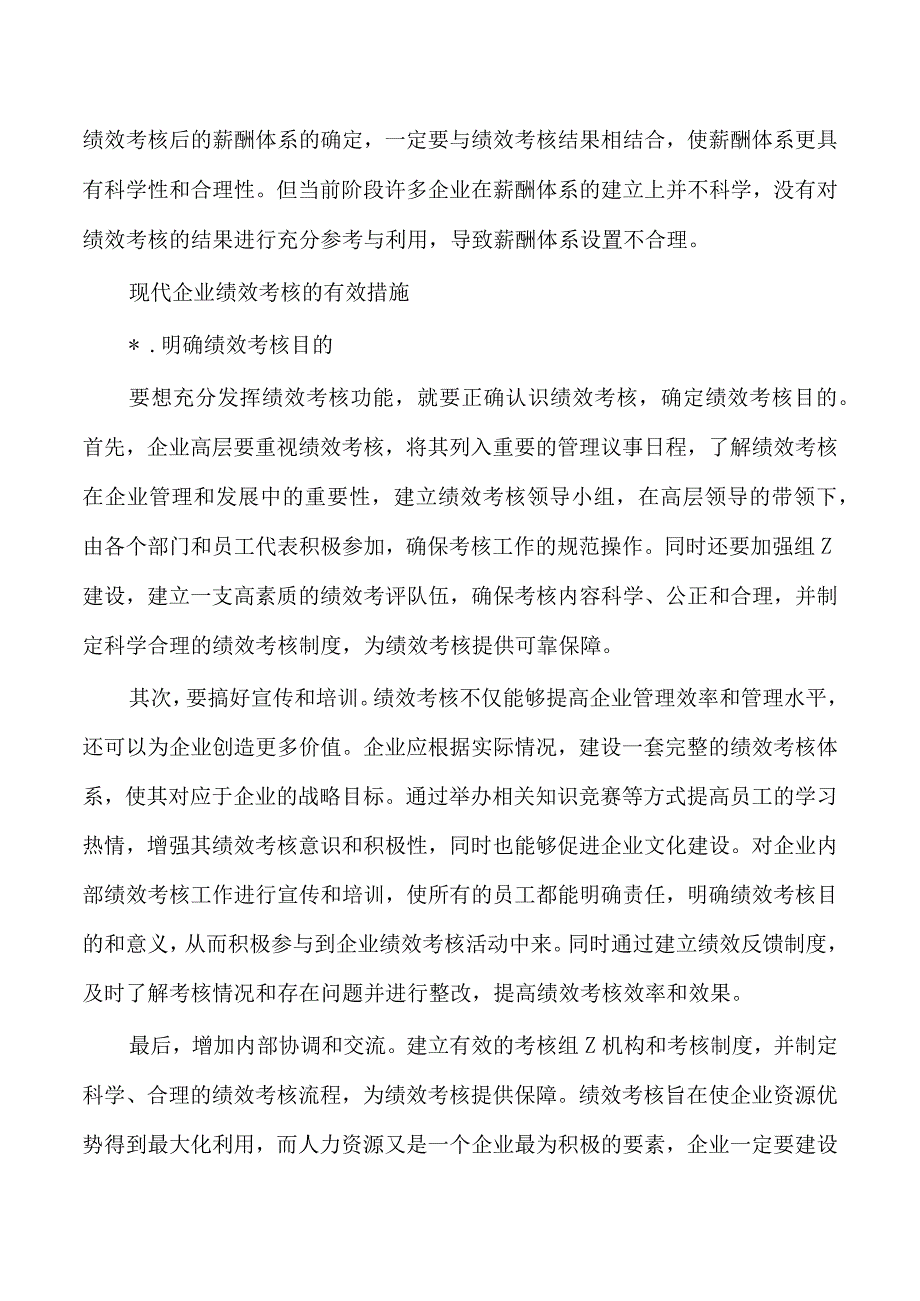 企业绩效考核问题对策.docx_第3页