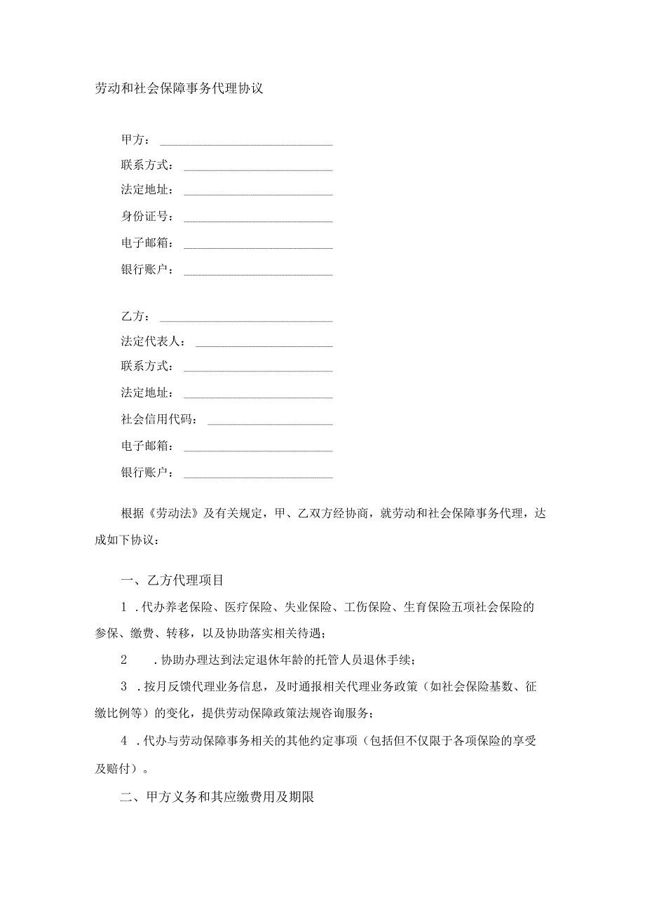 劳动和社会保障事务代理协议.docx_第1页