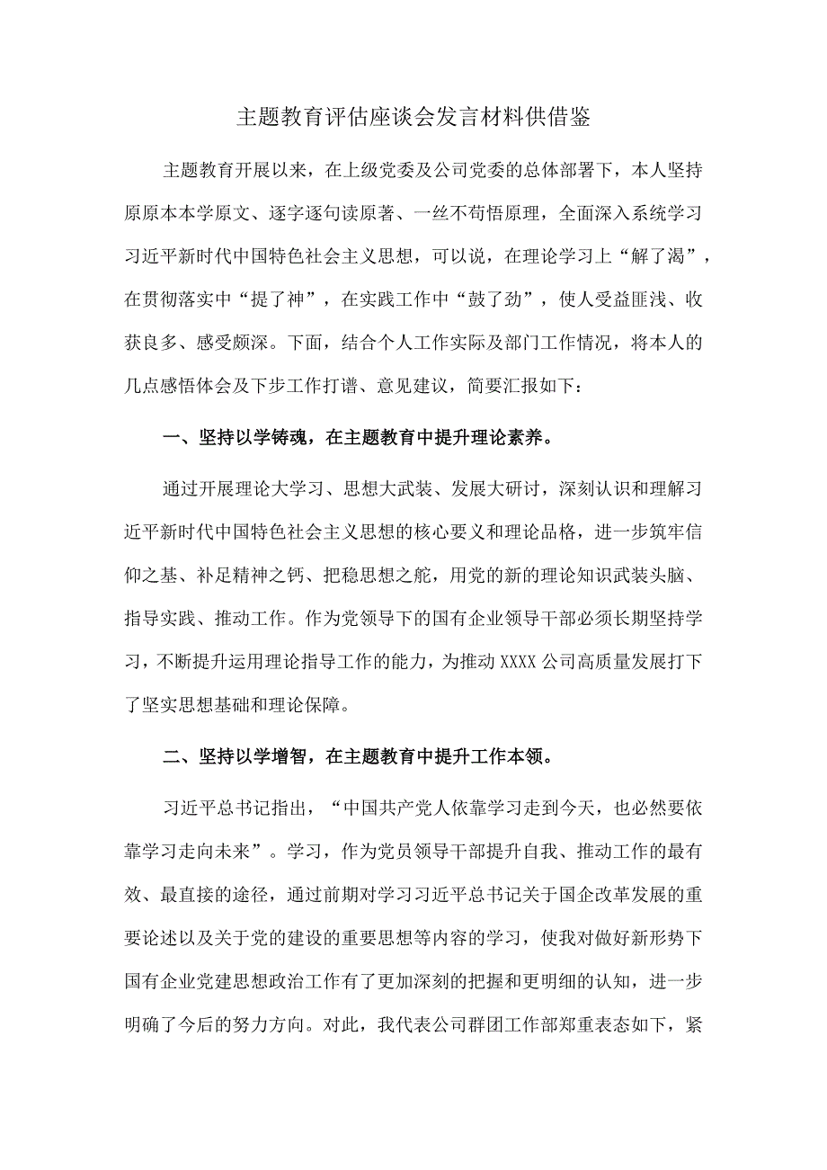 主题教育评估座谈会发言材料供借鉴.docx_第1页