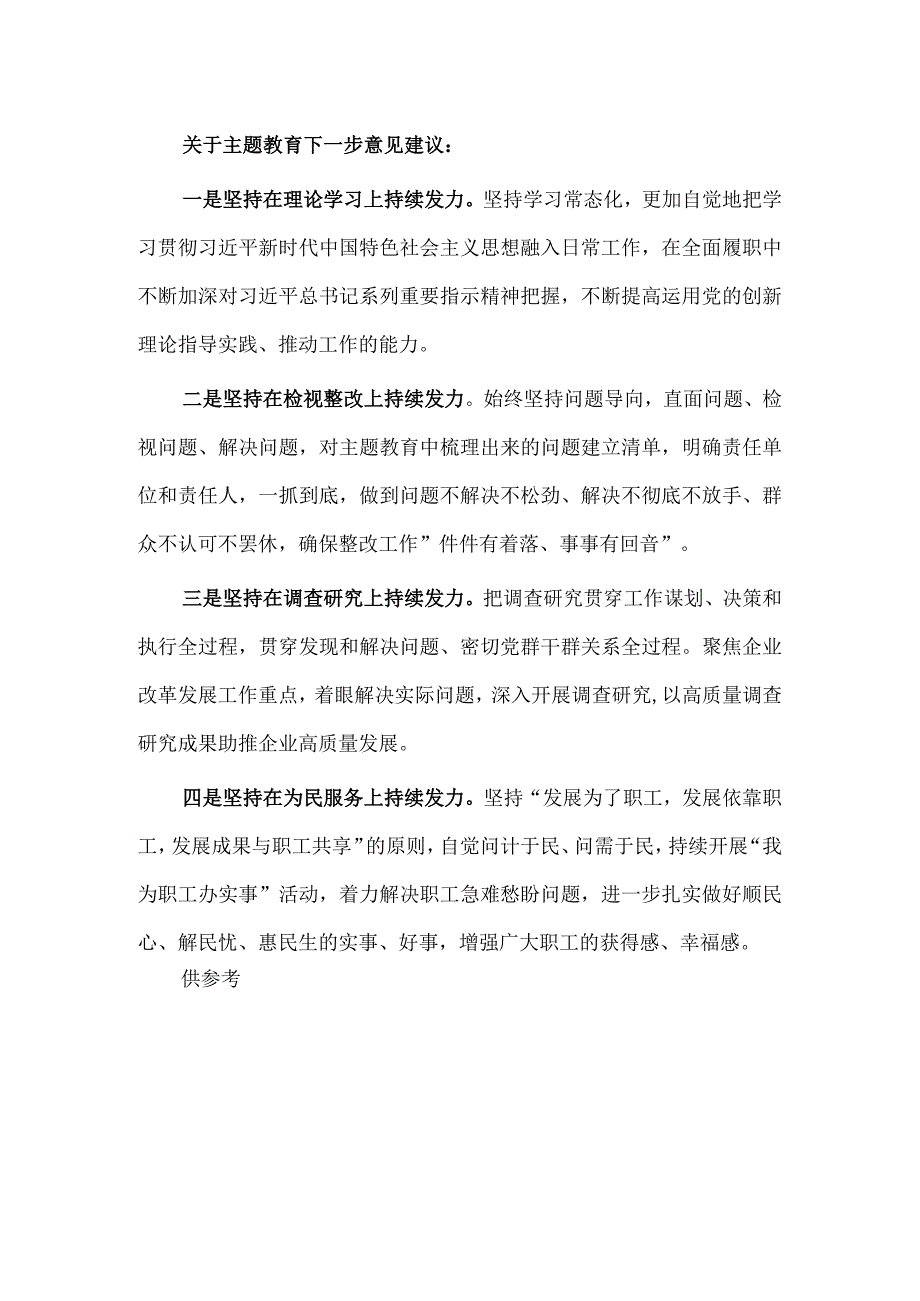 主题教育评估座谈会发言材料供借鉴.docx_第3页