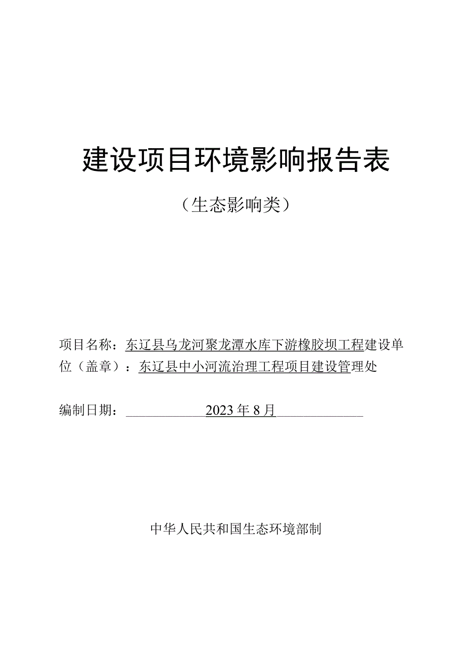 东辽县乌龙河聚龙潭水库下游橡胶坝工程报告表.docx_第1页