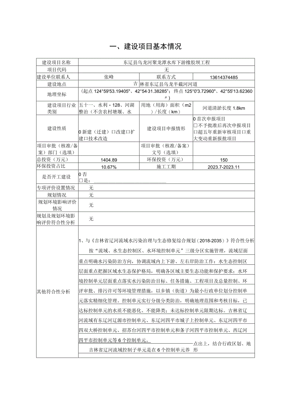 东辽县乌龙河聚龙潭水库下游橡胶坝工程报告表.docx_第2页