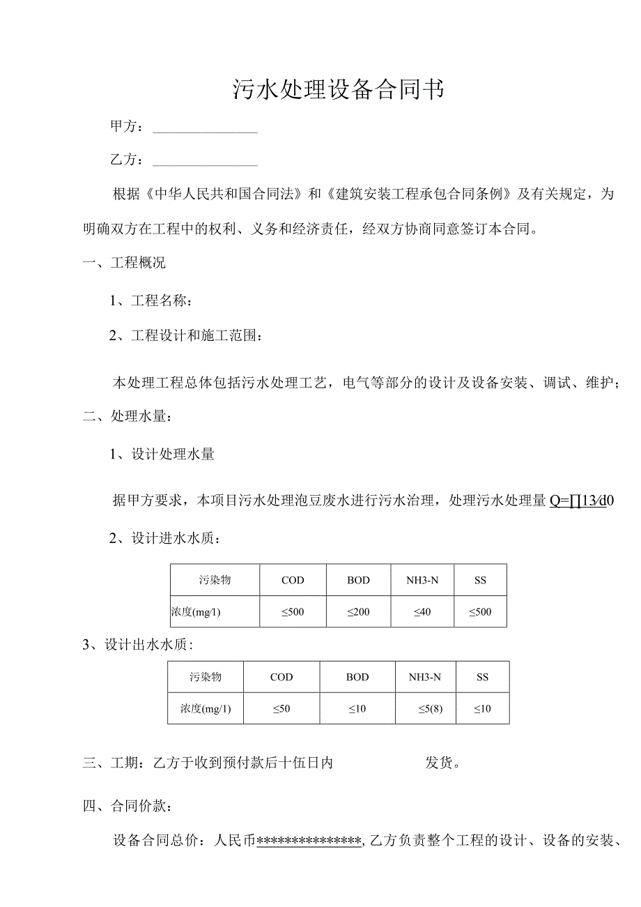 一体化污水处理设备买卖合同.docx_第1页