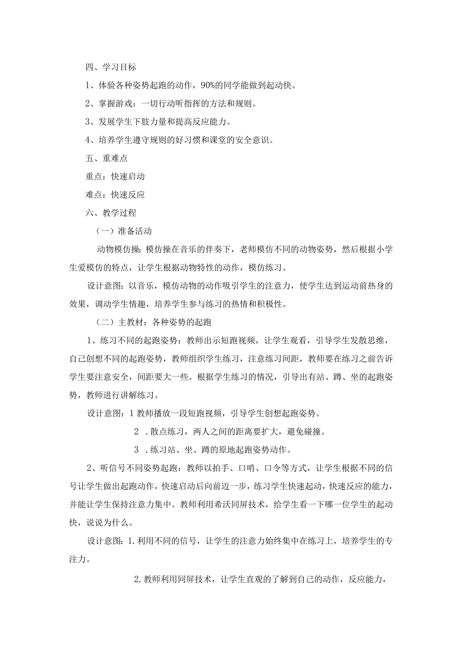 上海市小学《体育与健身》快速跑单元 各种姿势的起跑教案.docx_第2页