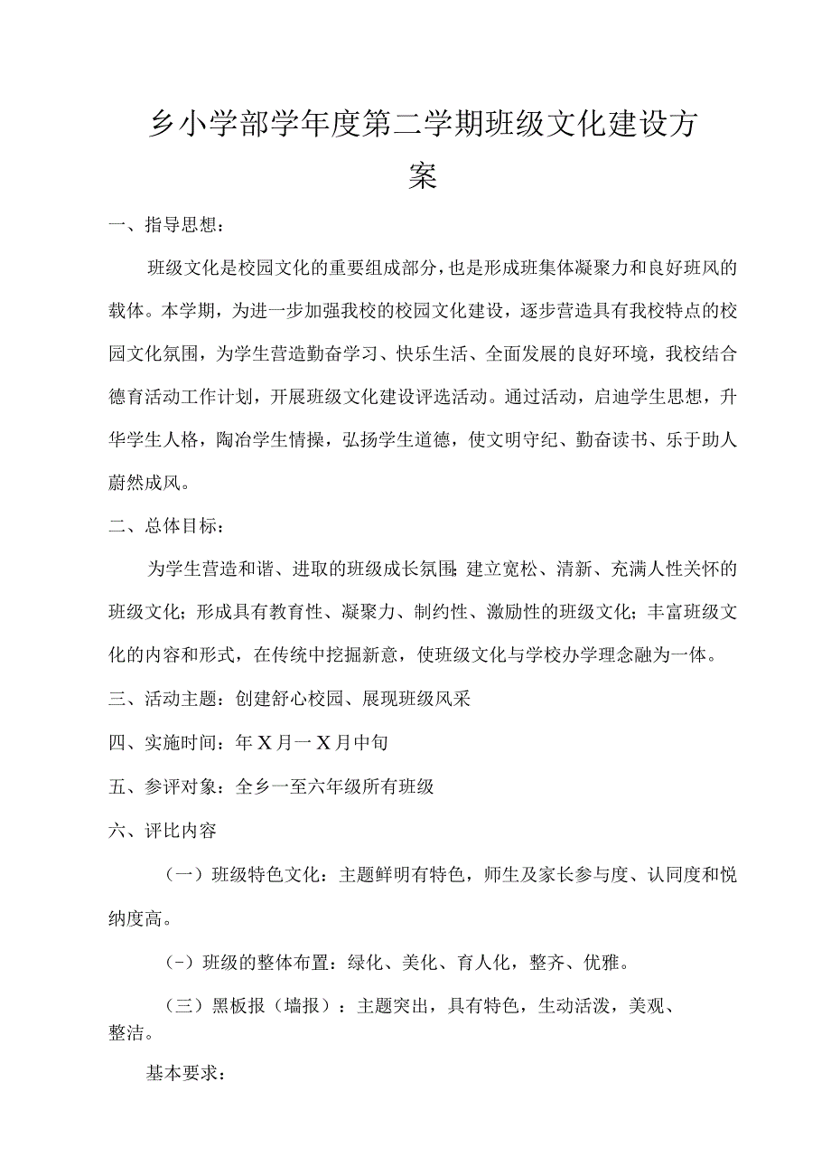 乡小学部学年度第二学期班级文化建设方案.docx_第1页