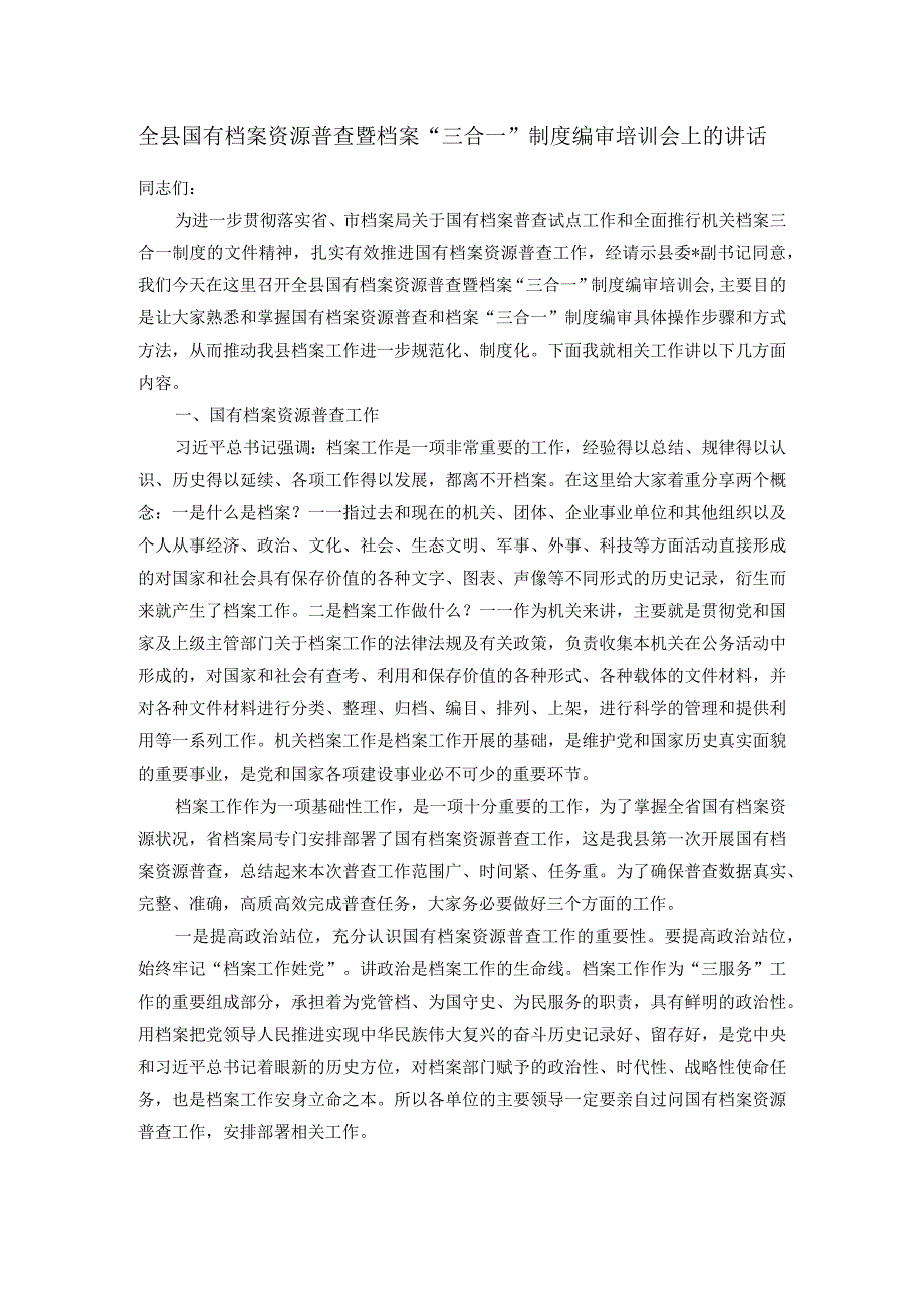 全县国有档案资源普查暨档案“三合一”制度编审培训会上的讲话.docx_第1页