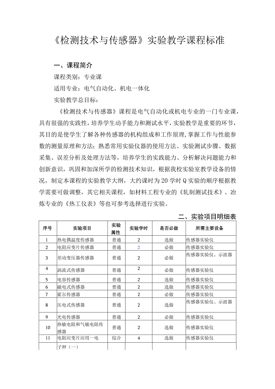 《检测技术与传感器》实验教学课程标准.docx_第1页