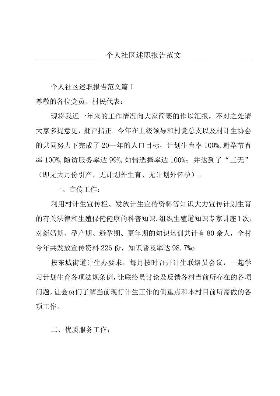 个人社区述职报告范文.docx_第1页