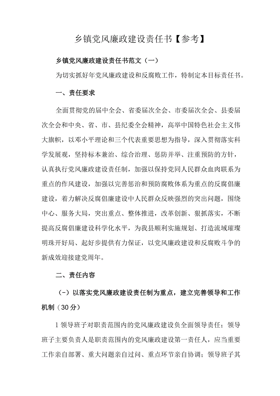 乡镇党风廉政建设责任书【参考】.docx_第1页