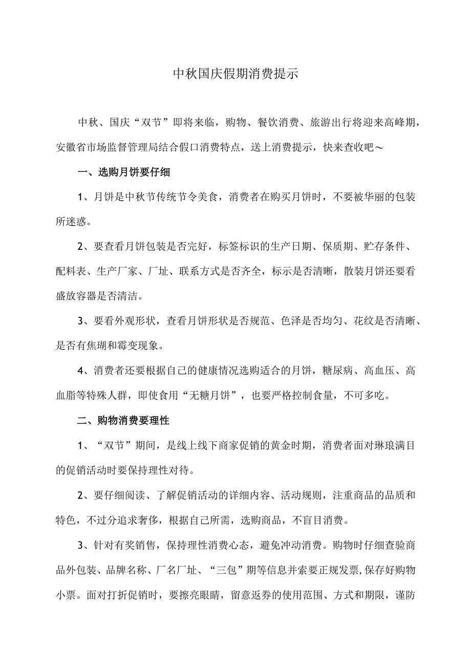 中秋国庆假期消费提示（2023年）.docx_第1页