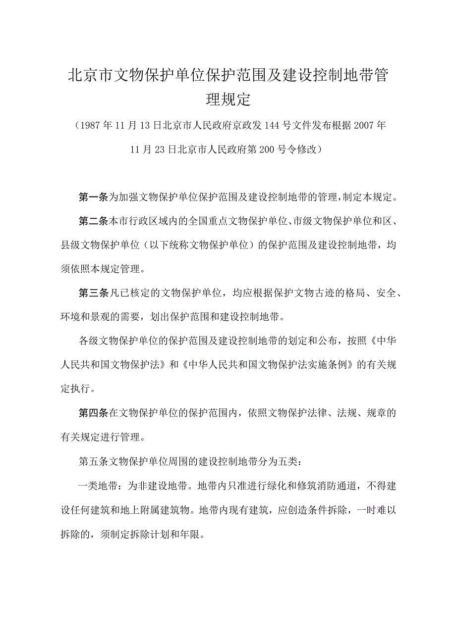 《北京市文物保护单位保护范围及建设控制地带管理规定》（北京市人民政府第200号令修改）.docx_第1页