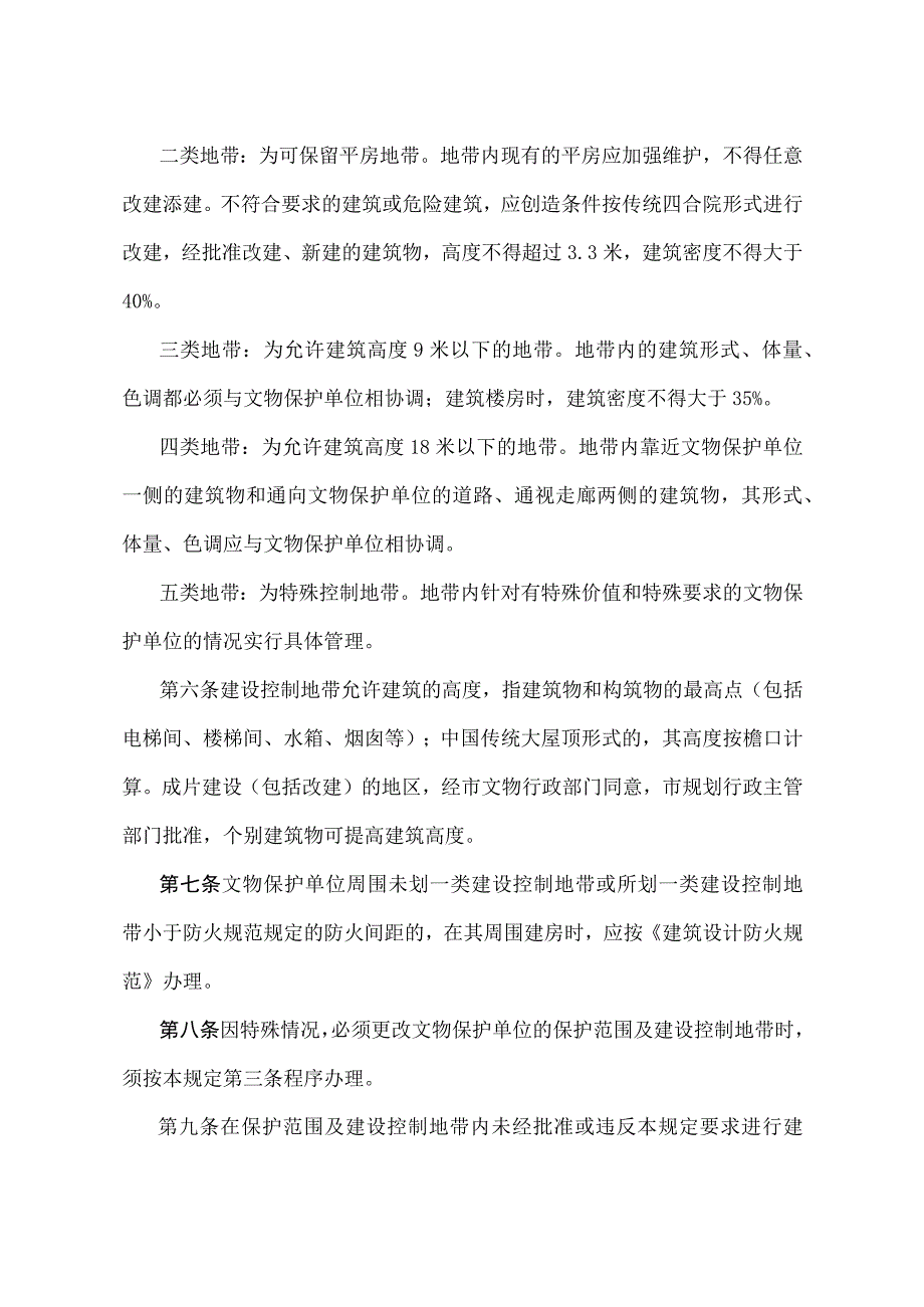 《北京市文物保护单位保护范围及建设控制地带管理规定》（北京市人民政府第200号令修改）.docx_第2页