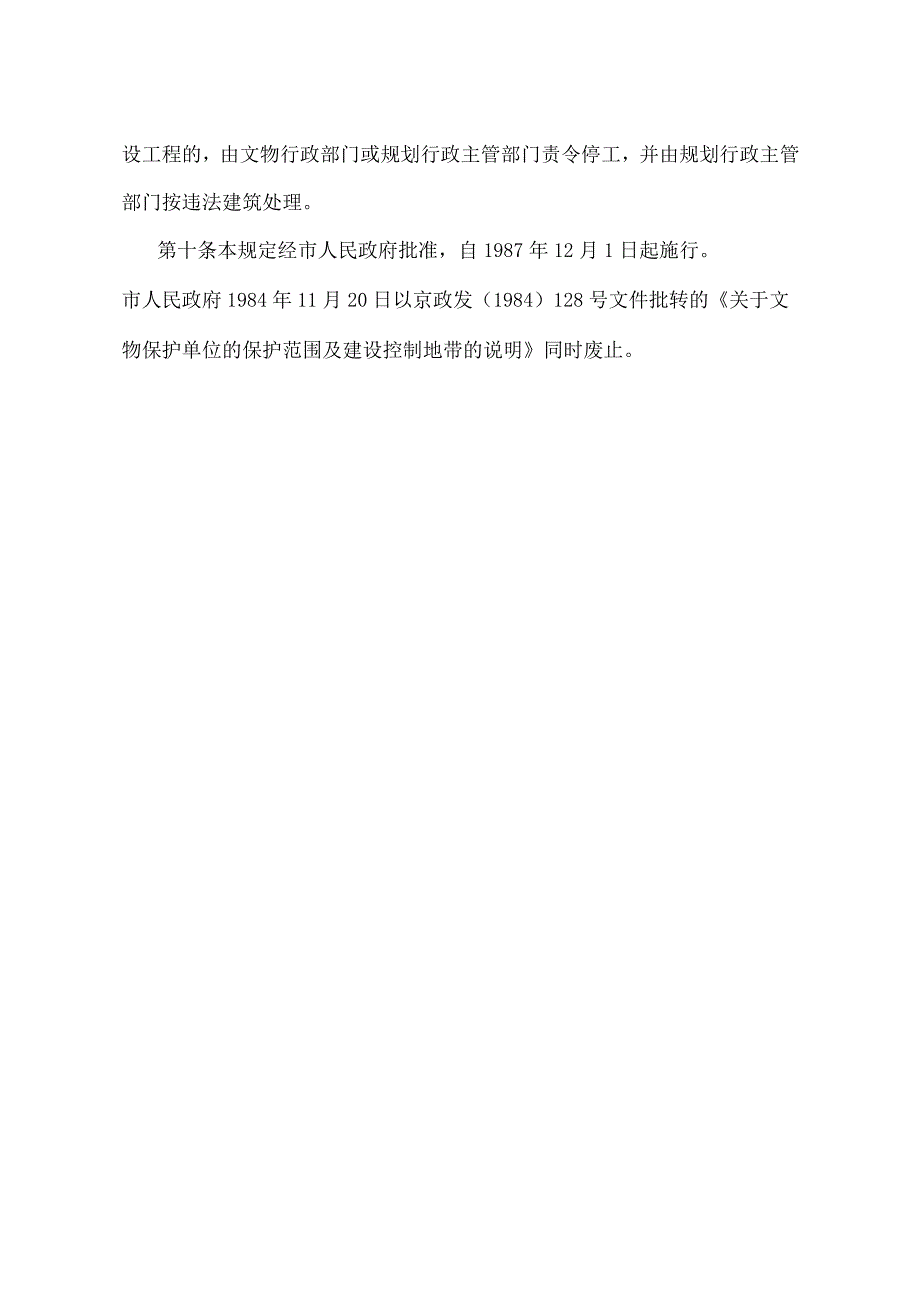 《北京市文物保护单位保护范围及建设控制地带管理规定》（北京市人民政府第200号令修改）.docx_第3页