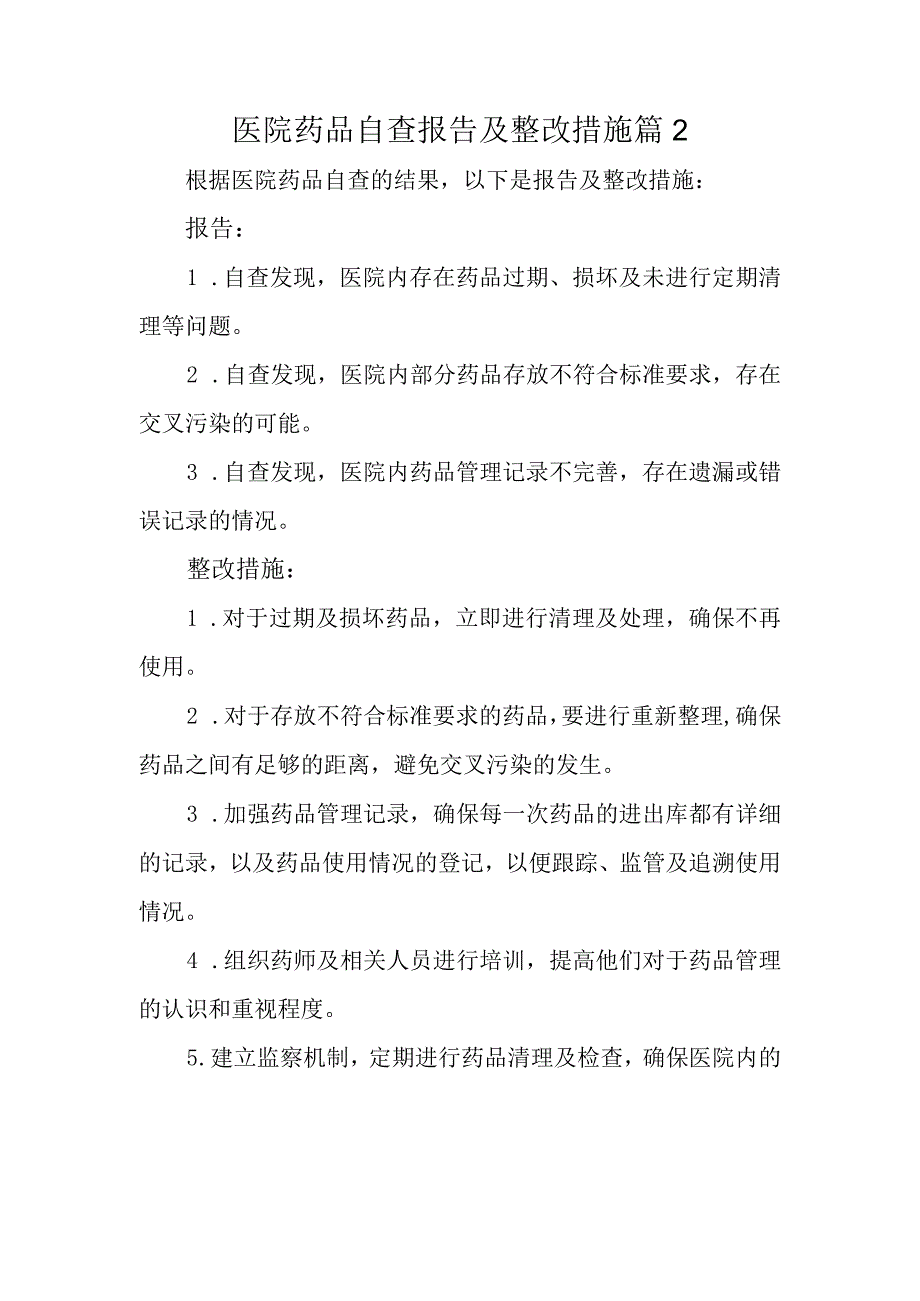 医院药品自查报告及整改措施 篇2.docx_第1页