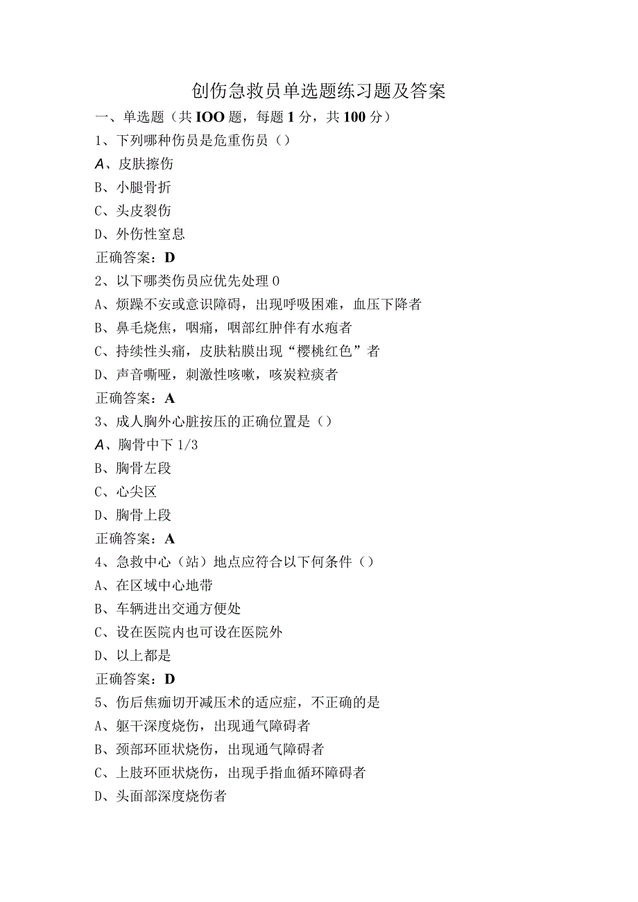 创伤急救员单选题练习题及答案.docx_第1页