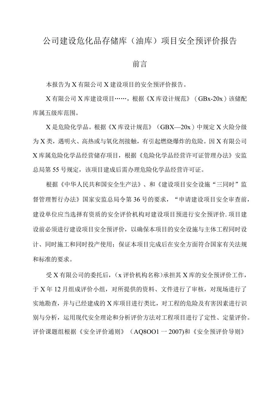 公司建设危化品存储库（油库）项目安全预评价报告.docx_第1页