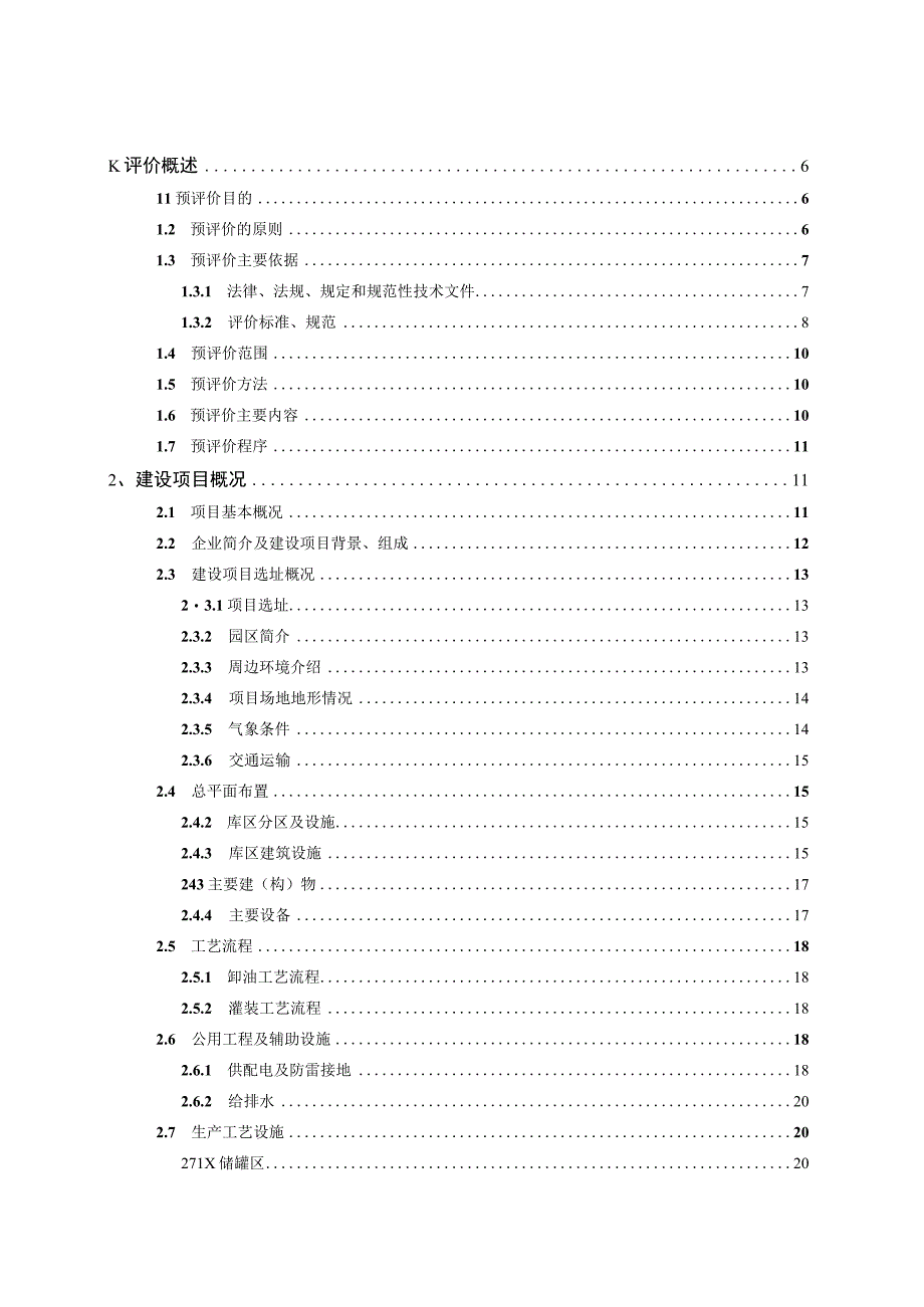 公司建设危化品存储库（油库）项目安全预评价报告.docx_第3页