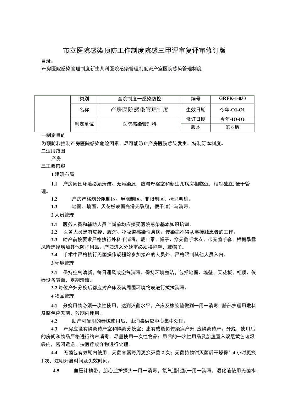 产房医院感染管理制度新生儿科医院感染管理制度流产室医院感染管理制度.docx_第1页