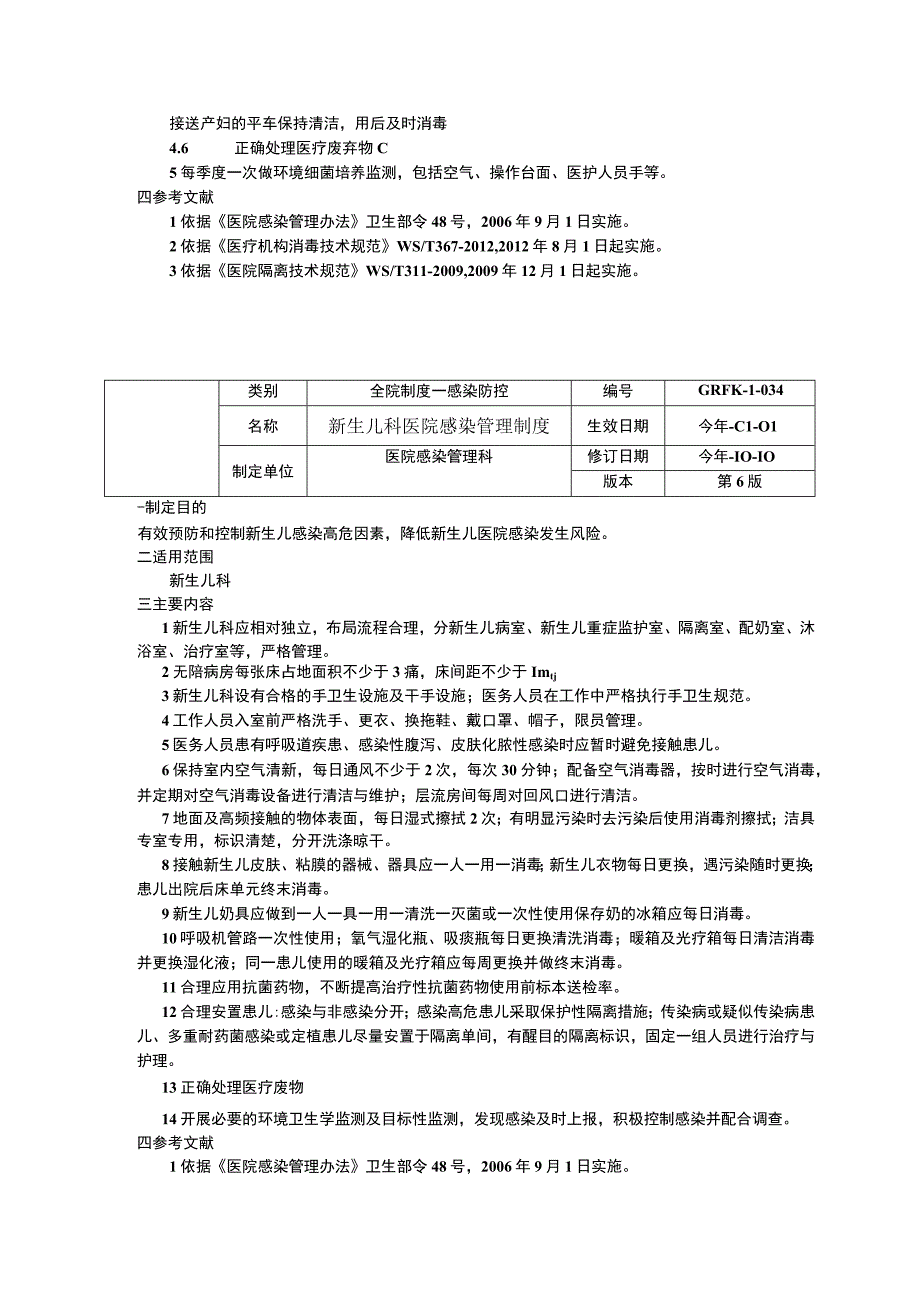 产房医院感染管理制度新生儿科医院感染管理制度流产室医院感染管理制度.docx_第2页