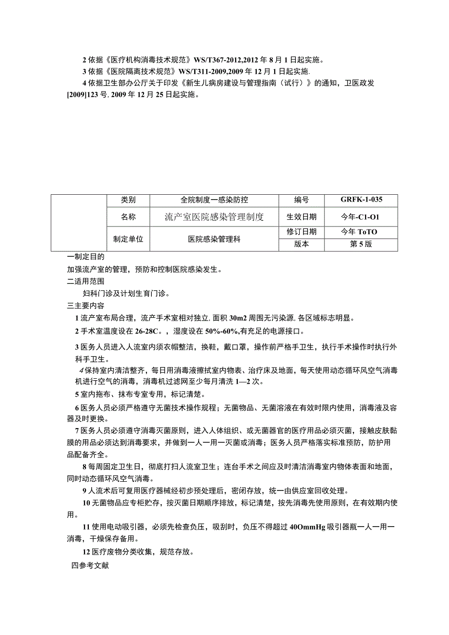 产房医院感染管理制度新生儿科医院感染管理制度流产室医院感染管理制度.docx_第3页