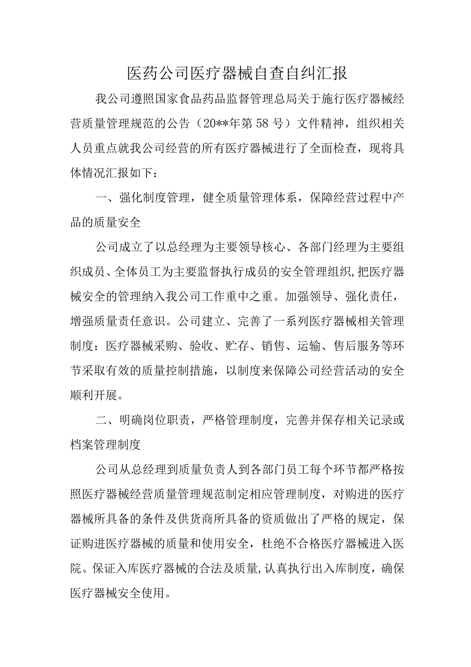 医药公司医疗器械自查自纠汇报.docx_第1页