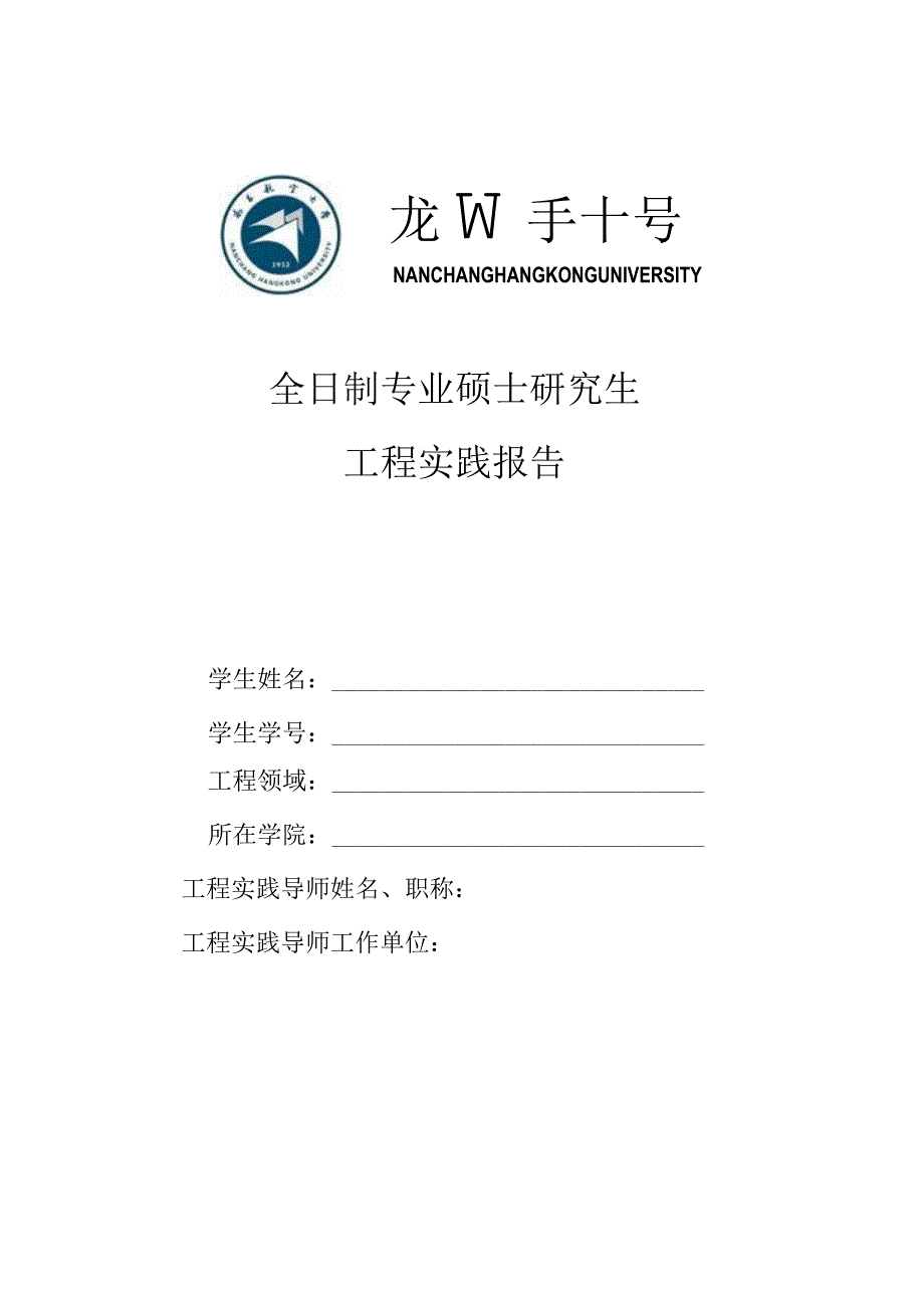 全日制专业硕士研究生工程实践报告.docx_第1页