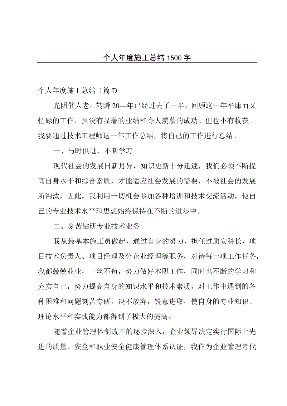 个人年度施工总结1500字.docx_第1页