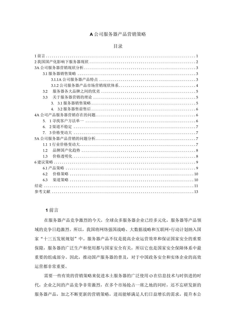 【A公司服务器产品营销策略问题研究9000字（论文）】.docx_第1页