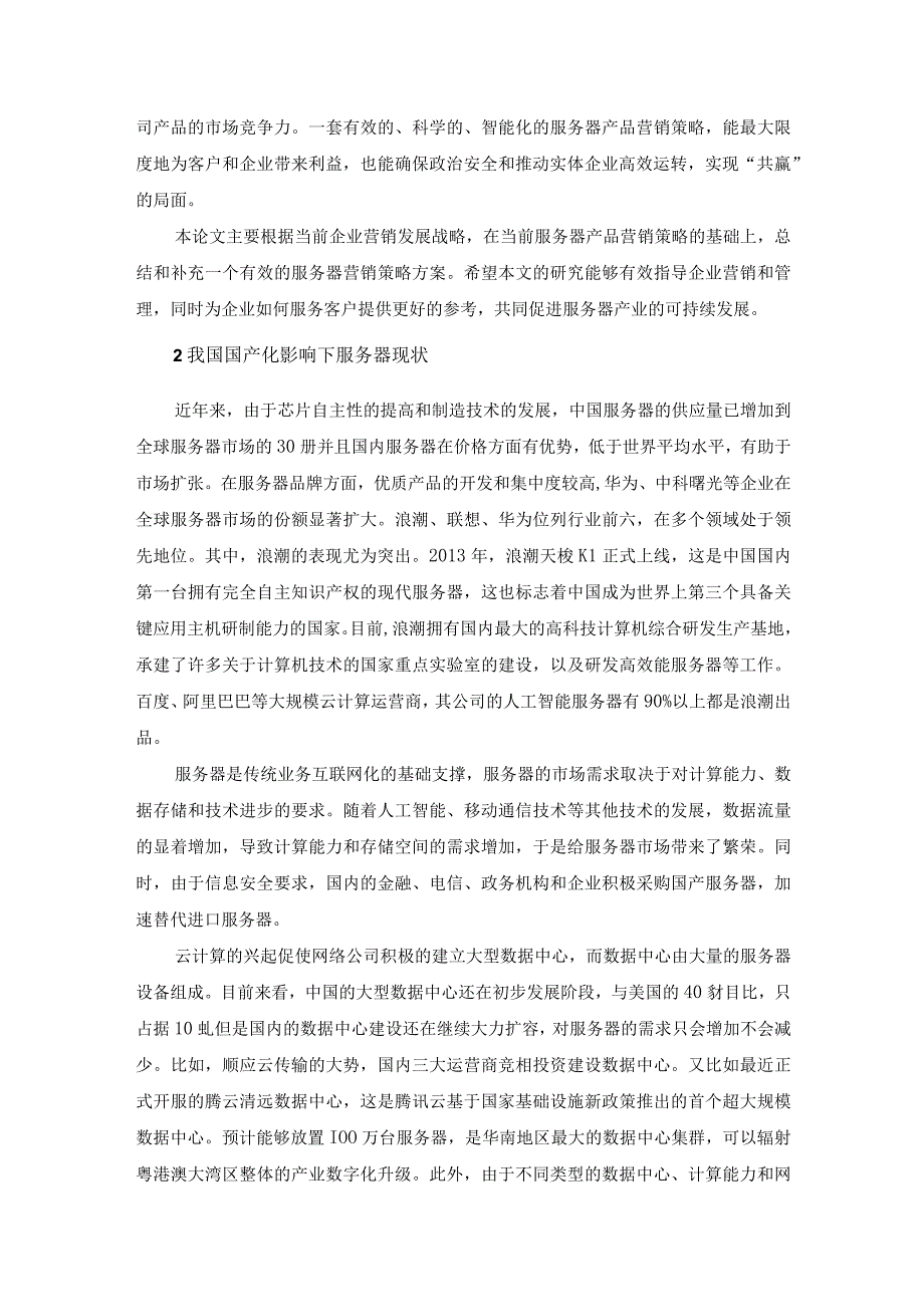 【A公司服务器产品营销策略问题研究9000字（论文）】.docx_第2页