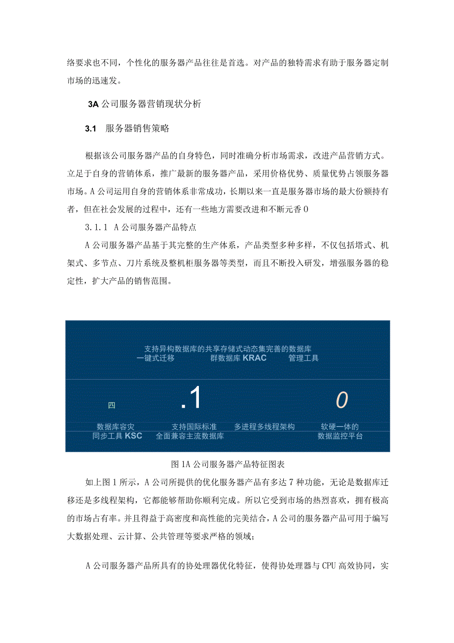 【A公司服务器产品营销策略问题研究9000字（论文）】.docx_第3页