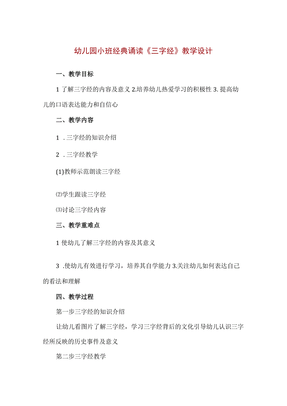 【精品】幼儿园小班经典诵读《三字经》教学设计.docx_第1页