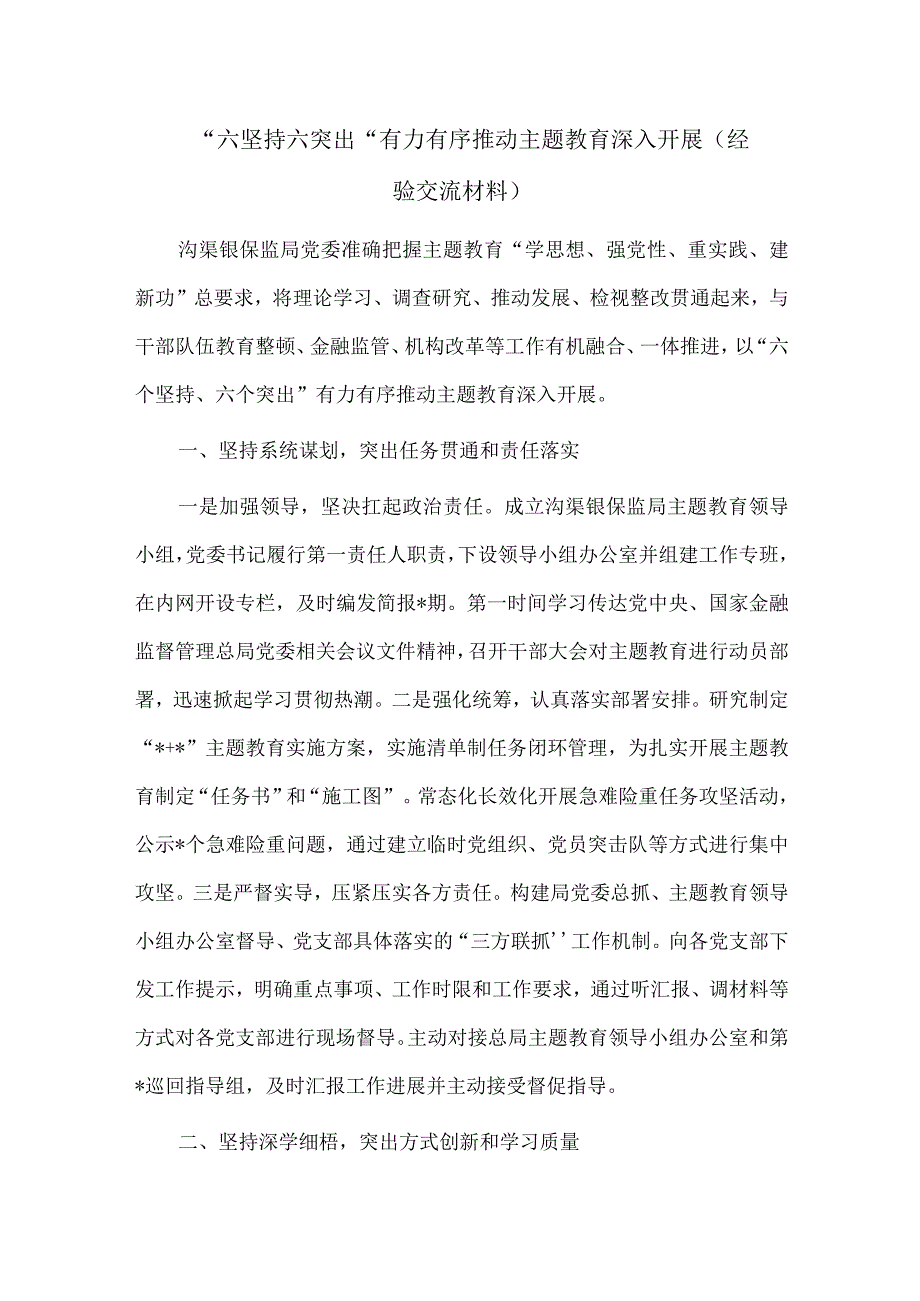 “六坚持六突出”有力有序推动主题教育深入开展（经验交流材料）.docx_第1页