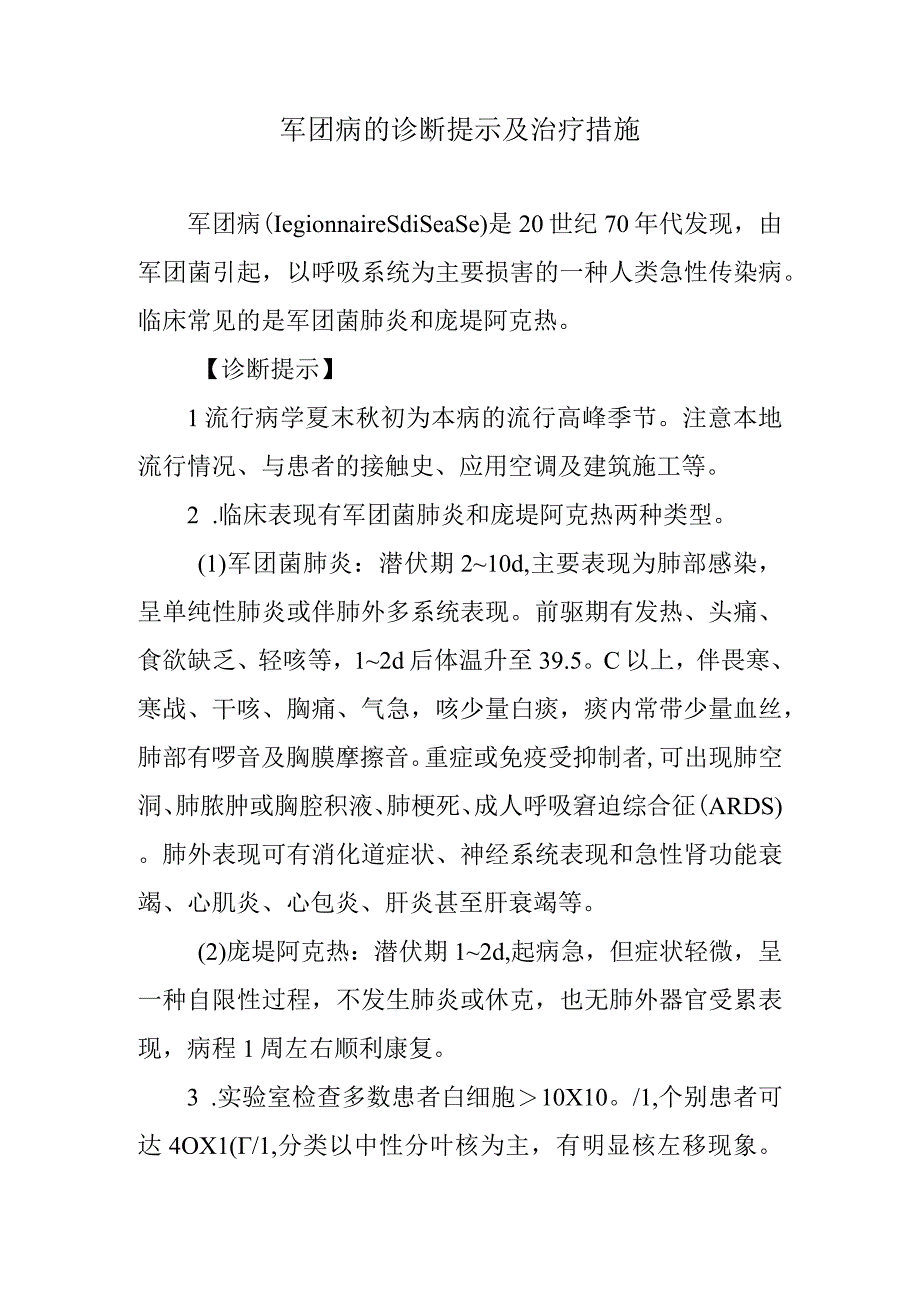 军团病的诊断提示及治疗措施.docx_第1页